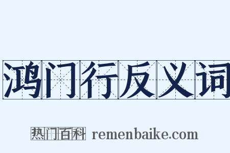 鸿门行反义词是什么意思的图片